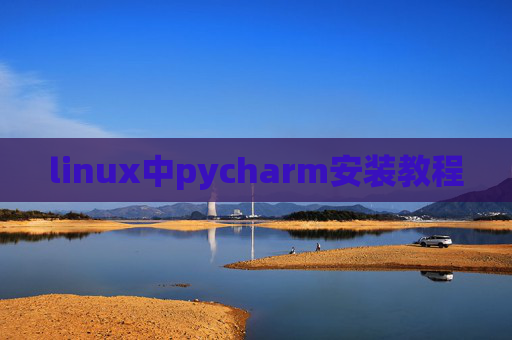 linux中pycharm安装教程