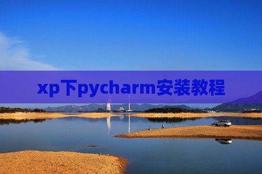 xp下pycharm安装教程